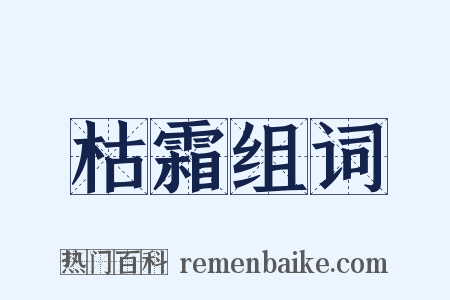 枯霜组词是什么意思的图片